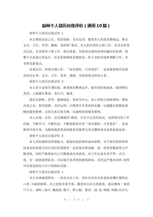厨师个人简历自我评价(通用10篇)