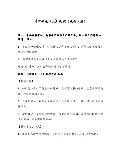 《幸福是什么》教案(最新8篇)