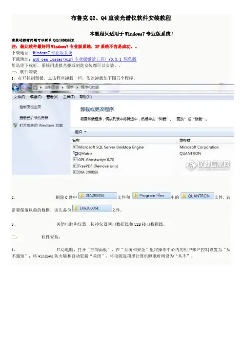 布鲁克Q2、Q4直读光谱仪软件详细安装教程