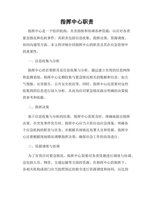 指挥中心职责