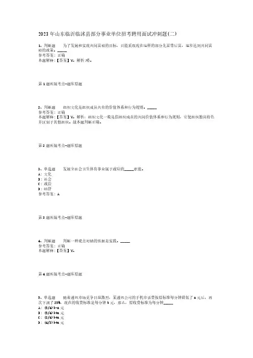 2023年山东临沂临沭县部分事业单位招考聘用面试冲刺题(二)