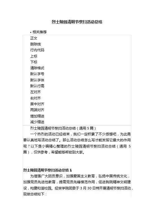 烈士陵园清明节祭扫活动总结
