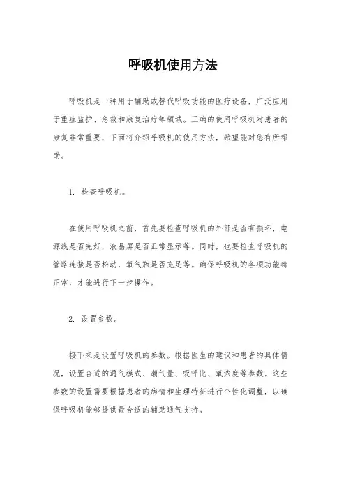呼吸机使用方法