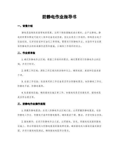 防静电作业指导书