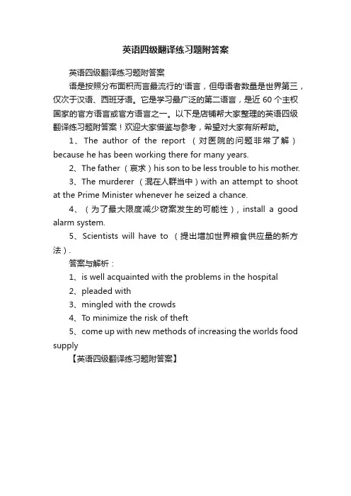 英语四级翻译练习题附答案