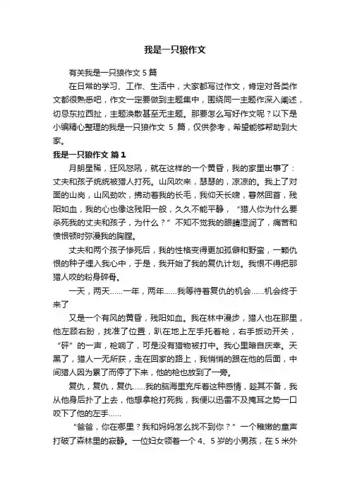 有关我是一只狼作文5篇