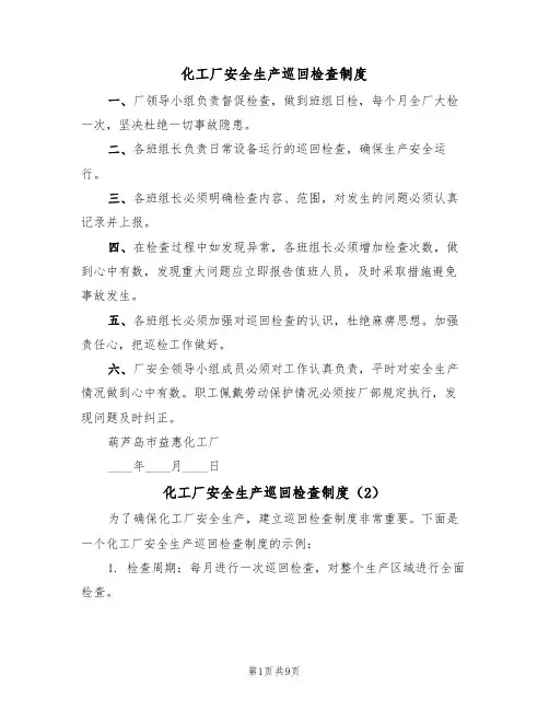 化工厂安全生产巡回检查制度（5篇）