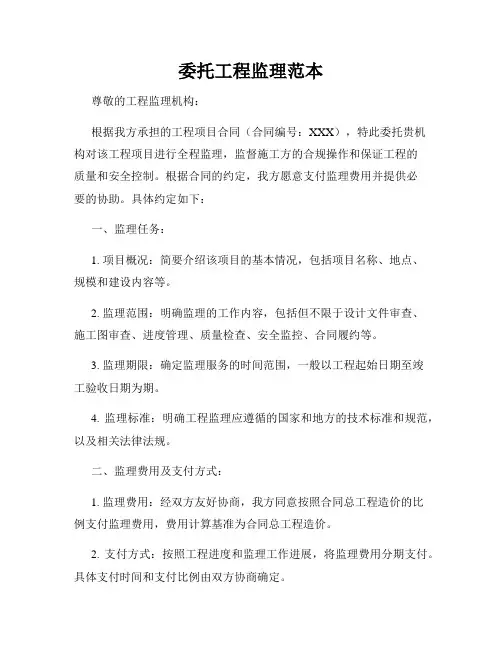 委托工程监理范本