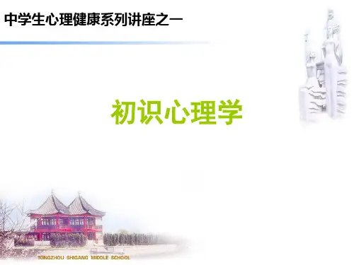 中学生心理健康教育讲座--初识心理学  ppt课件