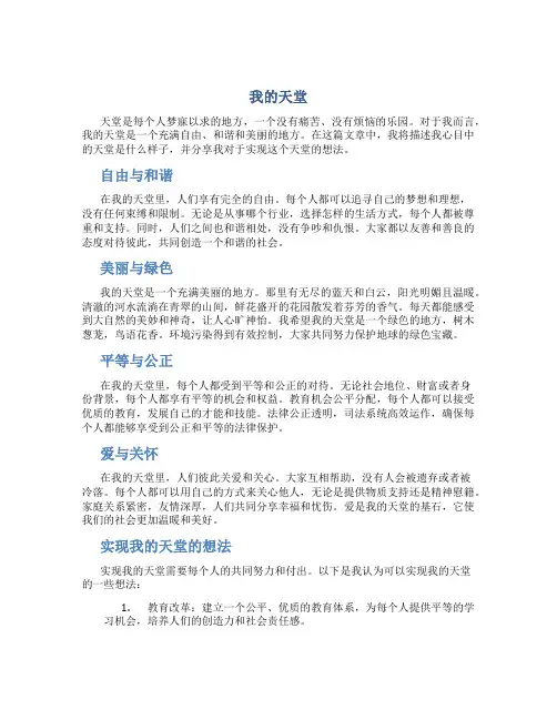 我的天堂作文