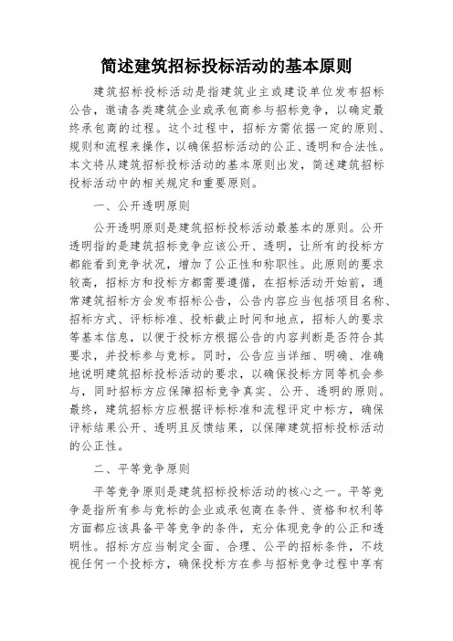 简述建筑招标投标活动的基本原则