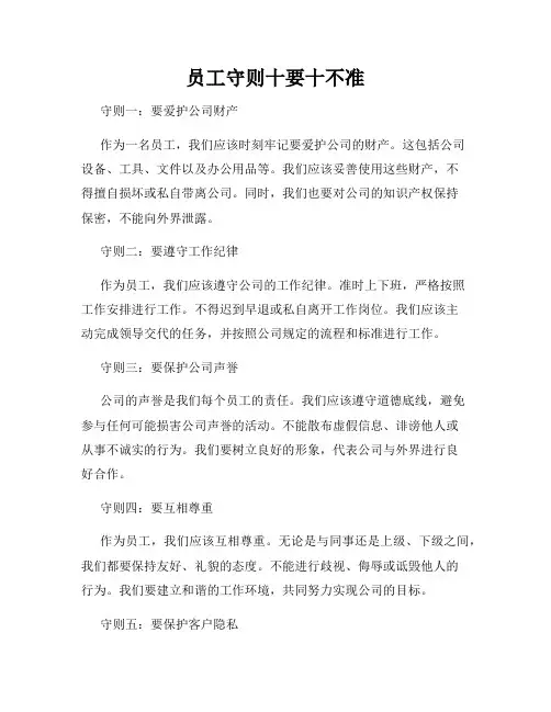 员工守则十要十不准