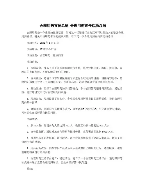 合理用药宣传总结 合理用药宣传活动总结