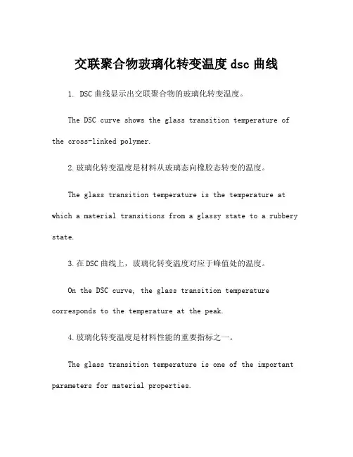 交联聚合物玻璃化转变温度dsc曲线