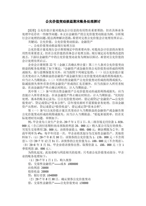 公允价值变动损益期末账务处理探讨
