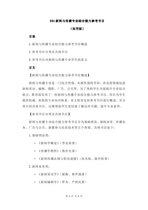 334新闻与传播专业综合能力参考书目