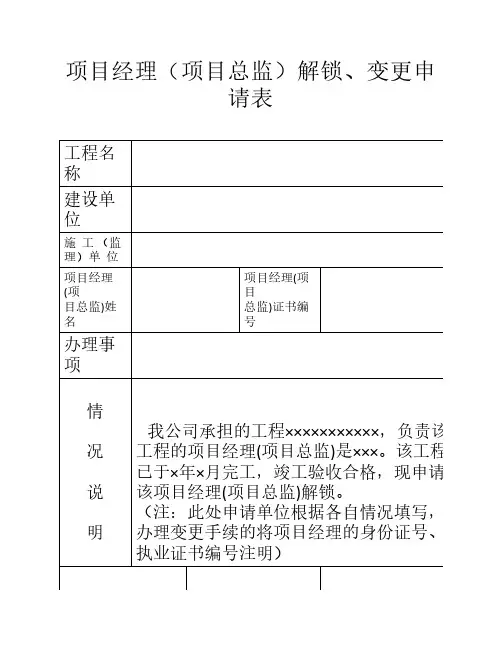 项目经理(项目总监)解锁、变更申请表