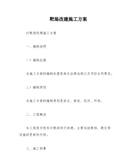 靶场改建施工方案