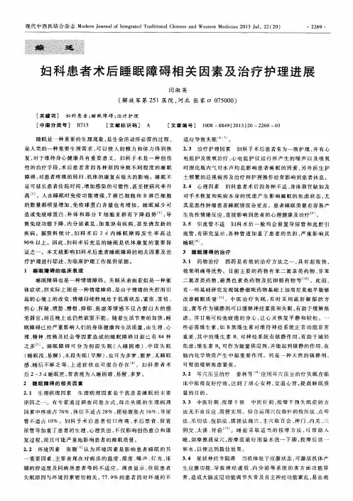 妇科患者术后睡眠障碍相关因素及治疗护理进展
