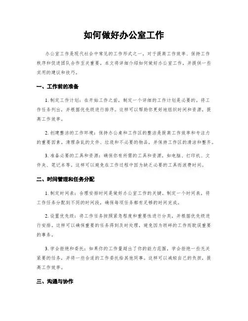 如何做好办公室工作