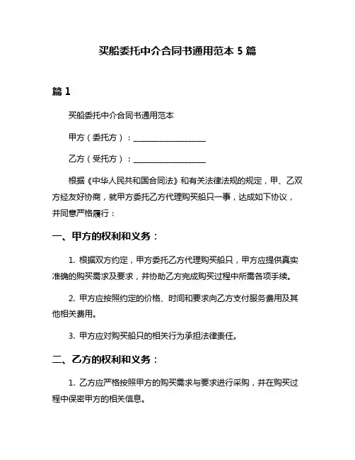 买船委托中介合同书通用范本5篇