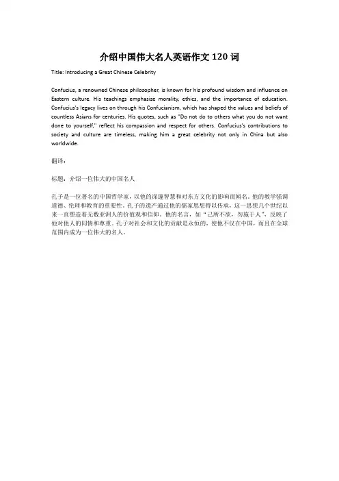 介绍中国伟大名人英语作文120词