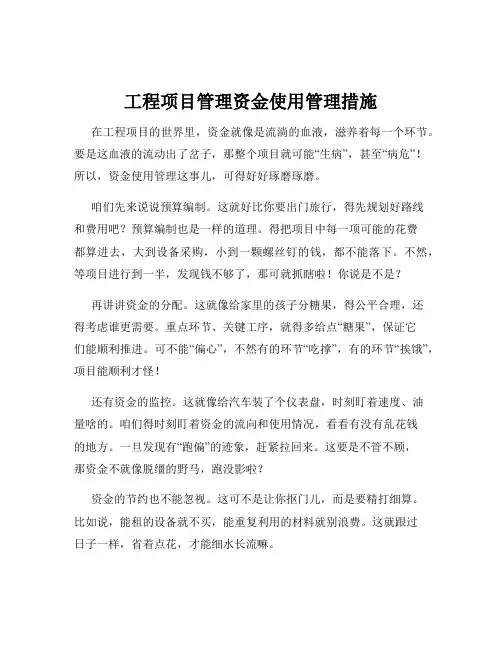 工程项目管理资金使用管理措施