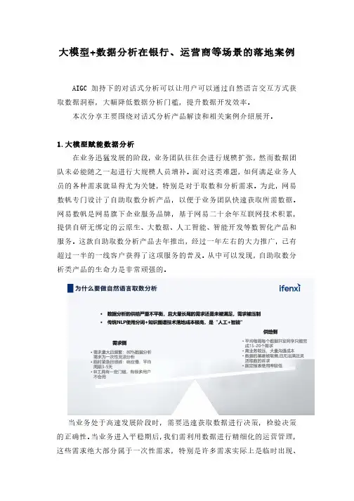 大模型数据分析在银行运营商等场景的落地案例