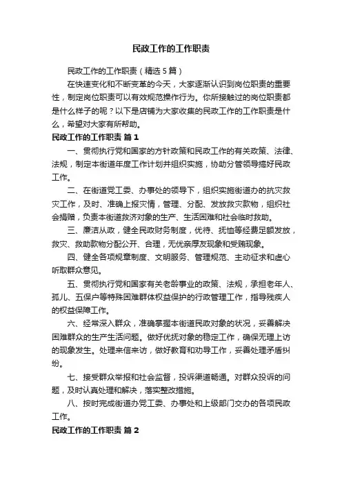 民政工作的工作职责