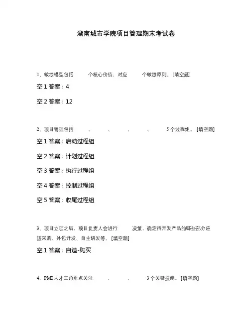 湖南城市学院项目管理期末考试卷