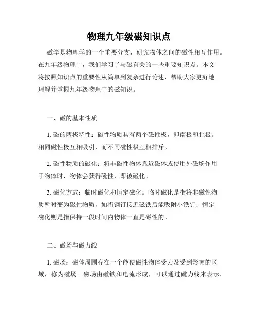 物理九年级磁知识点