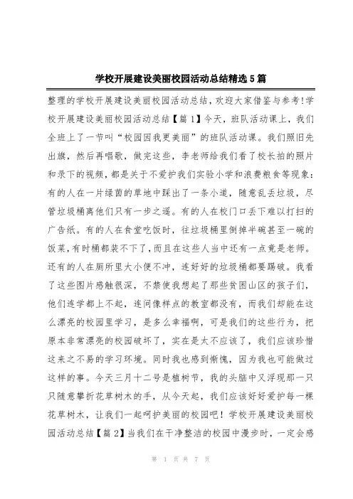 学校开展建设美丽校园活动总结精选5篇