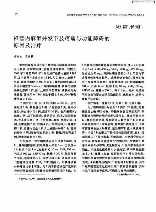 椎管内麻醉并发下肢疼痛与功能障碍的原因及治疗