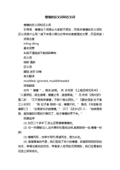懵懂的反义词和近义词