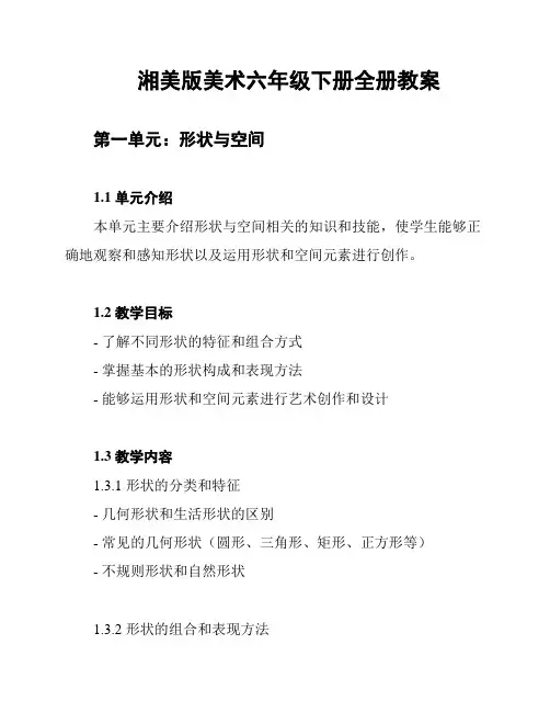 湘美版美术六年级下册全册教案