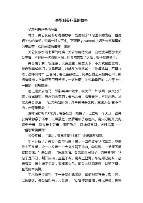 关羽刮骨疗毒的故事