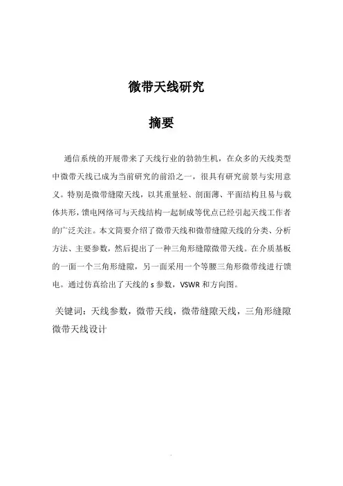 微带线天线研究 