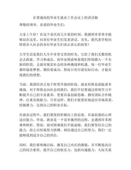 在普通高校毕业生就业工作会议上的讲话稿