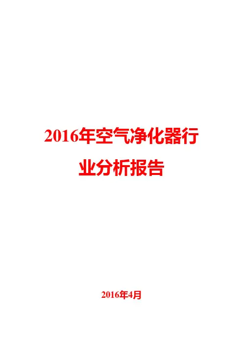 2016年空气净化器行业分析报告