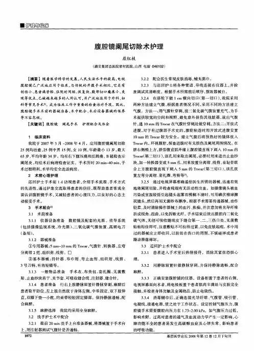 腹腔镜阑尾切除术护理