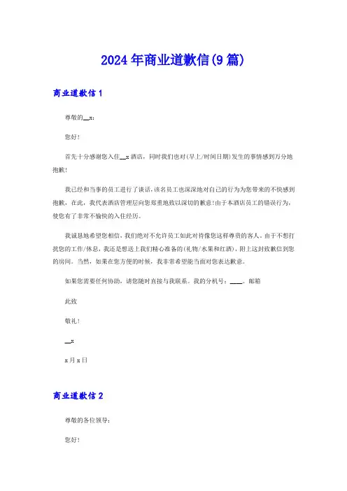 2024年商业道歉信(9篇)