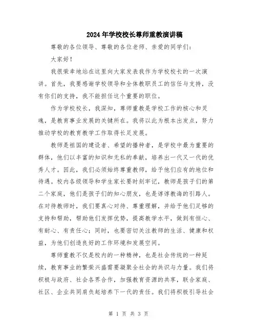2024年学校校长尊师重教演讲稿