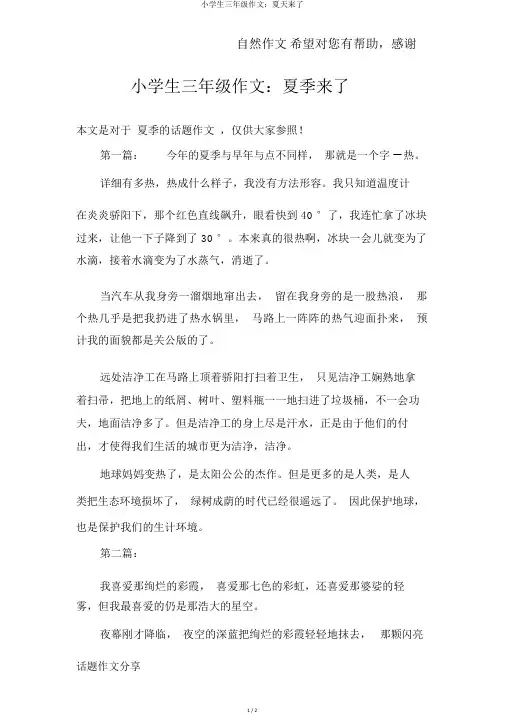 小学生三年级作文：夏天来了