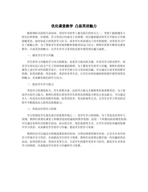 优化课堂教学 凸显英语魅力