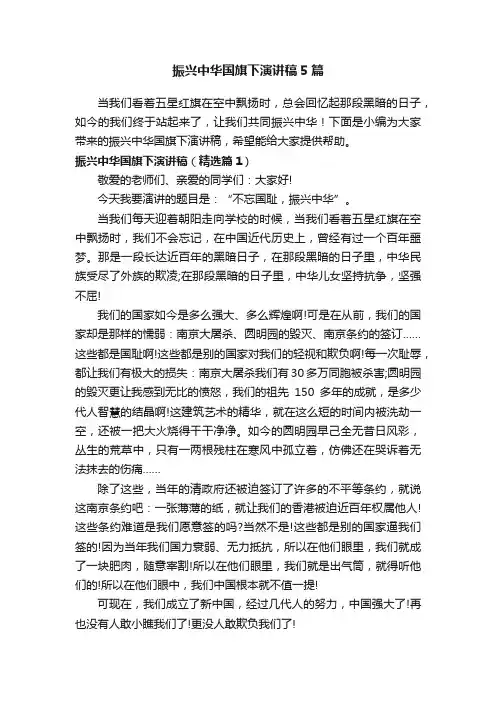 振兴中华国旗下演讲稿5篇