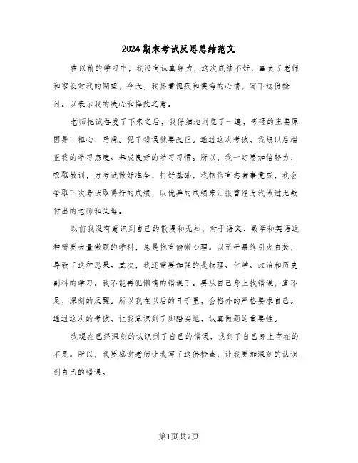 2024期末考试反思总结范文(五篇)