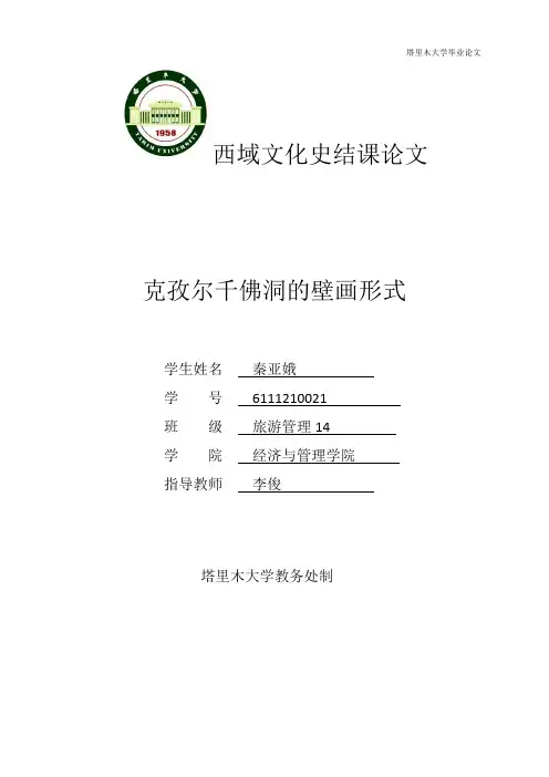 克孜尔千佛洞的壁画形式