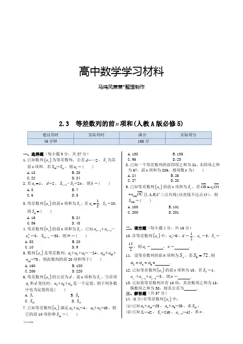 人教A版高中数学必修五同步练测：23 等差数列的前n项和(含答案解析).doc