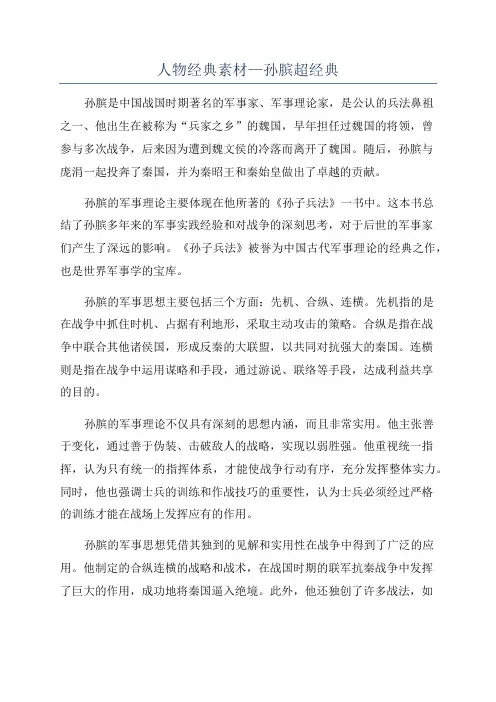 人物经典素材—孙膑超经典