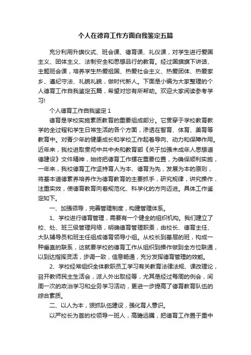 个人在德育工作方面自我鉴定五篇